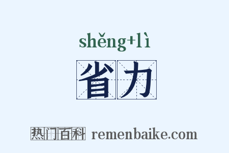 省力是什么意思的图片